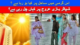 Karachi Hot Weather | Heatwave | Sunny Weather | Karachi Sea View Family Chill | Sea side party