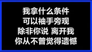 【原唱】 齐秦 - 《袖手旁观》 [歌词]