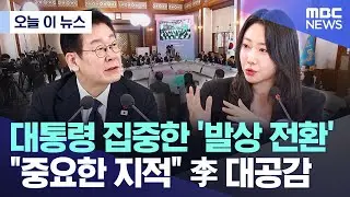 [오늘 이 뉴스] 대통령 집중한 '발상 전환' 