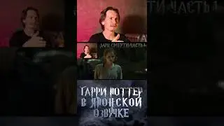 ДАРЫ СМЕРТИ (1) в японской озвучке 8 #harrypotter #гаррипоттер #japdub #японскийдубляж #dooyatte