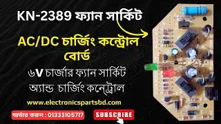 ২৩৮৯ ফ্যান সার্কিট | KN 2389 6V Charger FAN Circuit Board | 📞01333105717 | AC DC Fan Circuit