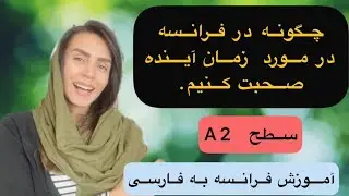فعل زمان آینده ساده در زبان فرانسه