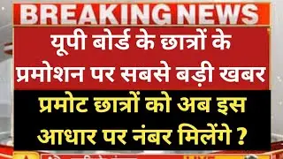 UP BOARD |UP BOARD PROMOTION NEWS 2021 | UP BOARD EXAM 2021 NEWS TODAY । यूपी बोर्ड 2021 |
