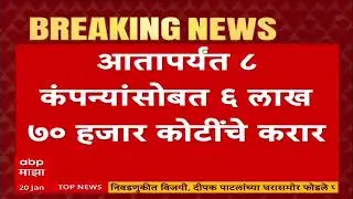 Devendra Fadnavis Davos Tour : महाराष्ट्रात गुंतवणुकीचा पाऊस, गुंतवणुकीमुळे तरुणांना रोजगार मिळणार