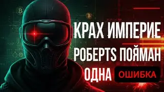 Как $1,2-миллиардную империю Silk Road уничтожила ОДНА ОШИБКА | Расследование поимки Пирата Робертса