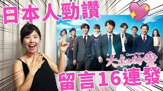 日本人勁讚[大叔的愛]香港版?! 留言16連發翻譯給大家聽｜談故事 角色 演技 製作💖 #大叔的愛 #大叔的愛香港版 [CC字幕]