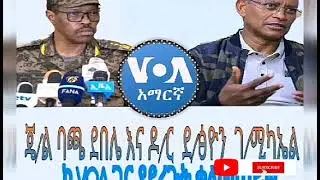 Ethiopian News: Abiy Ahmed/Bacha debele and Debretsion G/Michael interview with VOA/breaking news