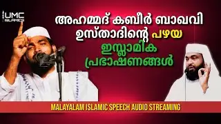 kabeer baqavi | Malayalam Islamic Speech Live Audio Stream | UMC ISLAMICS |