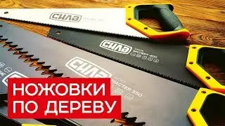 Ножовки по дереву  - ТМ Сила