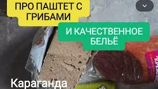 СХОДИЛА В НИК СТОРИ И БЕЛОРУССКИЕ ПРОДУКТЫ #Караганда