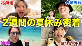 【長期休暇】2週間の夏休みに密着したらメンバーはどんな休日を過ごしてるのか！？【北海道・沖縄・軽井沢・食べ歩き・M-1挑戦】