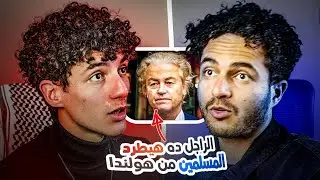 هولندا هترحلكوا يا شوية إرهابيين | حلقة ٣ | الفقرة الاسبوعية