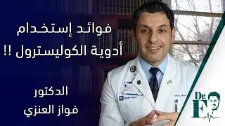 فوائد إستخدام أدوية الكوليسترول !!