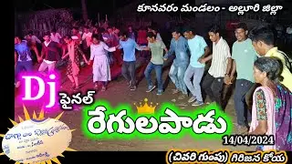 రేగులపాడు పెళ్లి Dj డాన్స్-ఫైనల్🥰#Regulapadu village marriage dance#Girijana koya#ASR district#AP🌏