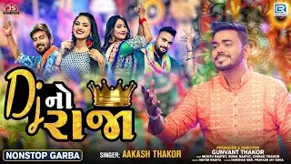 Dj No Raja - Aakash Thakor | Non Stop Garba 2022 | Navratri Special | 4K VIDEO