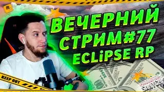 🔴GTA 5 RP # 77 | ВЕЧЕРНИЙ ДВИЖ | Я В ДЕМОРГАНЕ ?? | ECLIPSE RP | ПРОМО В ОПИСАНИИ!