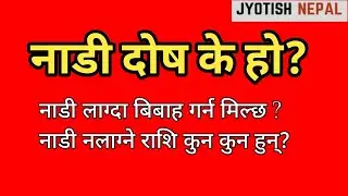 नाडी दोष हुदा विवाह गर्न मिल्दैन ? नाडी दोषको निवारण