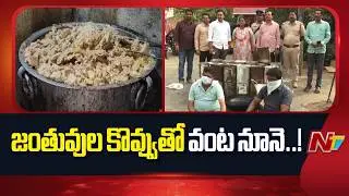 జంతువుల కొవ్వుతో వంట నూనె..!! కాకినాడ–ఏలూరు కల్తీ ఆయిల్ రాకెట్ బట్టబయలు.. | Cooking oil | NTV Telugu
