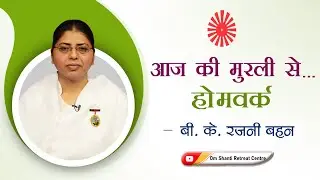 Aaj ki Murli se... Homework 30-10-2025 by BK Rajni Behen from Om Shanti Retreat Centre, Delhi-NCR