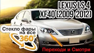 Стекло для фары Lexus LS XF40 (2009-2012)