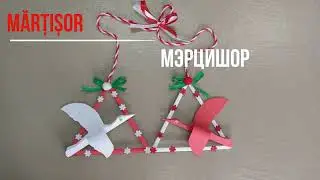 Mărțișor Cocorii