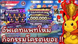 อัพเดทแพทใหม่ล่าสุด พร้อมยัดกิจกรรมประมูล !! | Thaimon 2025