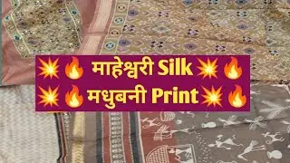 💥🔥माहेश्वरी Silk 🔥💥मधुबनी Print🔥💥रामा वस्त्रालय थोक विक्रेता...9582335533.. गुरुग्राम 