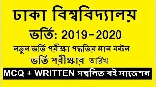 Dhaka University Admission 2019-2020 || Du admission 2019  ||  DU Admission New syllabus