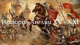 Исторический фильм про Англию с 1300 - 1900 годы
