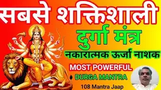 सबसे शक्तिशाली दुर्गा मंत्र | नकारात्मक ऊर्जा नाशक मंत्र | Durga Mantra To Remove Negative Energy