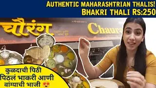मंबई |Rs:250 ला कुळथाची पिठी, पिठलं,वांगे,भाकऱ्या थाळी @चौरंग रेस्टॉरंट !अस्सल मराठमोळी चव व सजावट!