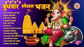 बुधवार स्पेशल भजन । Budhwar Special Bhajan। Ganesh bhakti bhajan। Bhakt Suno