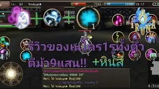 Iruna online TH รีวิวของใช้-สเตตัส-หินสี   เนโครแมนเซอร์ 1 รูทั้งตัวในแบบของผม (ที่ยำมาจากหลายช่อง😌)