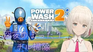 【PowerWash Simulator 2】まったり夜更かしチル掃除🌙初見さん大歓迎【KAZUNE】