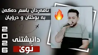 Farman Belana - Namardan Basm Dakan - Danyshtni Harda Rash Track1