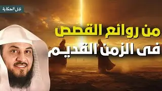 🔴 بث مباشر | من روائع القصص في الزمن القديم | الشيخ محمد العريفي | قصص تهز القلوب