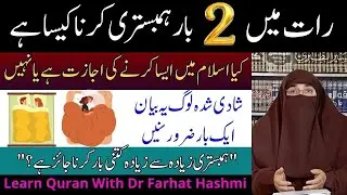 Raat Me 2 Bar Biwi Se Hambistari Karna Kaisa Hambistari Ka Tarika By Dr Farhat Hashmi