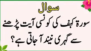 Islamic quiz | Islamic question answer | Islamic paheliyan | Islami quiz in urdu | quiz