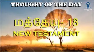 மத்தேயு 18 | Matthew Chapter 18 Meaning | Thought of the Day | Tamil Bible | Divine Revelation Tamil