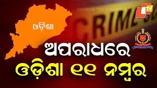 Odisha Ranks 11th in Crime Nationwide: NCRB 2023 Report Reveals Spike in Cases