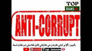 Ranipur Me anti Corruption Ki Karwai Town Committee Ka Record Zabat #topissues