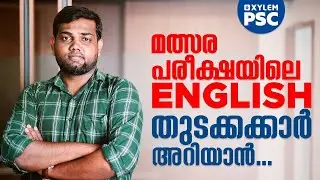 മത്സരപരീക്ഷയിലെ ENGLISH തുടക്കക്കാർ അറിയാൻ | Xylem PSC