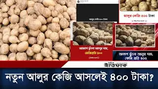 নতুন আলুর কেজি আসলেই ৪০০ টাকা? | Potato Price | Bogura | Daily Ittefaq