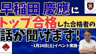 【高校生・保護者様必見👀】早稲田・慶應にトップ合格した合格者の話が聞けます‼👏