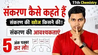 संकरण किसे कहते हैं | sankaran kise kahate hain | what is hybridization in chemistry class 11th