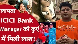 Bihar: रात में किया Biwi को फोन,सुबह Patna में कुएं से मिला Bank Manager की लाश! कटघरे में Police