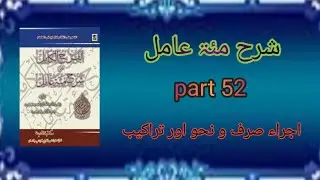 Sharah Miat E Amil | Part: 52  Full Tutorial Dars e Nizami Lecturs