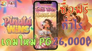 เกมใหม่PG เกม : Pinata Wins SLOT สล็อตpg สล็อตpp #บอลลลี่รีวิว #pragmatic #live  #สล็อตpp #สล็อตpg