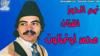 MOHAMED OUTHNAWT - TABRAT - محمد اوتحناوت