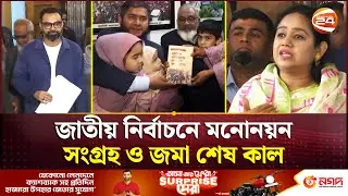 খালেদা জিয়ার পক্ষে মনোনয়নপত্র দাখিল করা হয়েছে দিনাজপুর-৩ এ | Nomination Submission | Channel 24